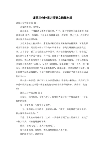 课前三分钟演讲稿范文锦集七篇.docx