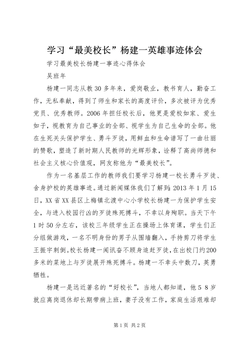 学习“最美校长”杨建一英雄事迹体会 (3).docx
