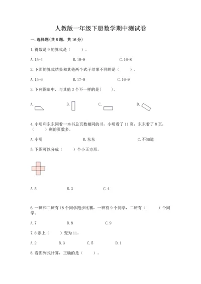 人教版一年级下册数学期中测试卷含答案解析.docx