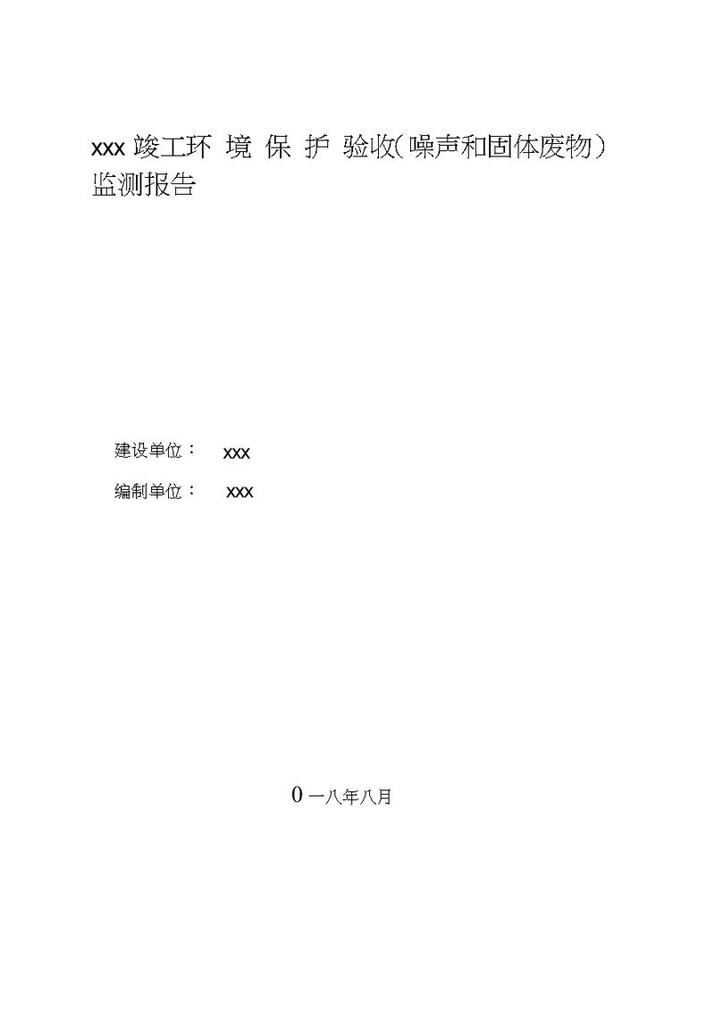 房地产项目固废、噪声验收报告