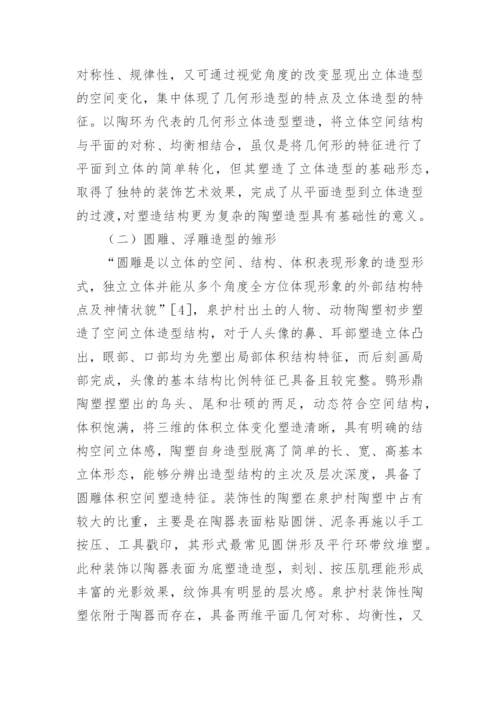 史前陶塑造型艺术探析论文.docx