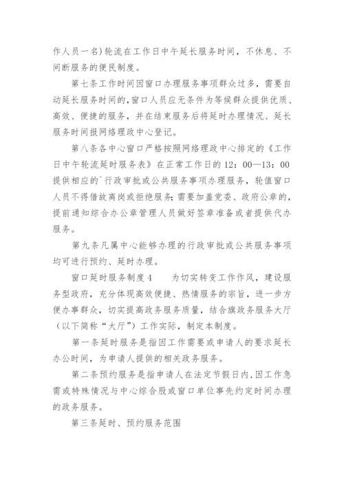 窗口延时服务制度.docx