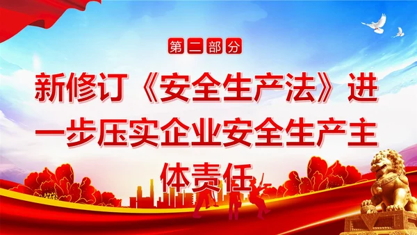 6月安全生产月学习新安全生产法PPT课件
