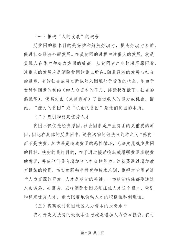农村反贫困对策研究.docx