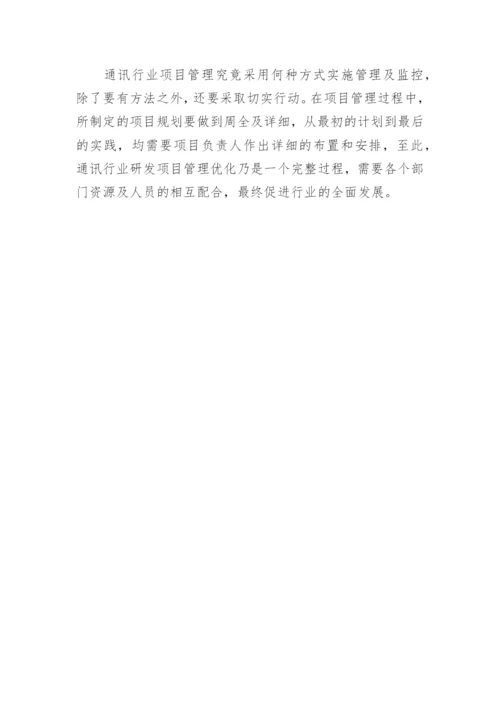 探究通讯行业研发项目管理优化的论文.docx