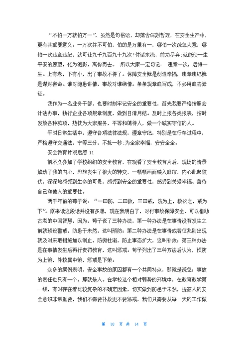 安全教育片观后感(通用15篇)
