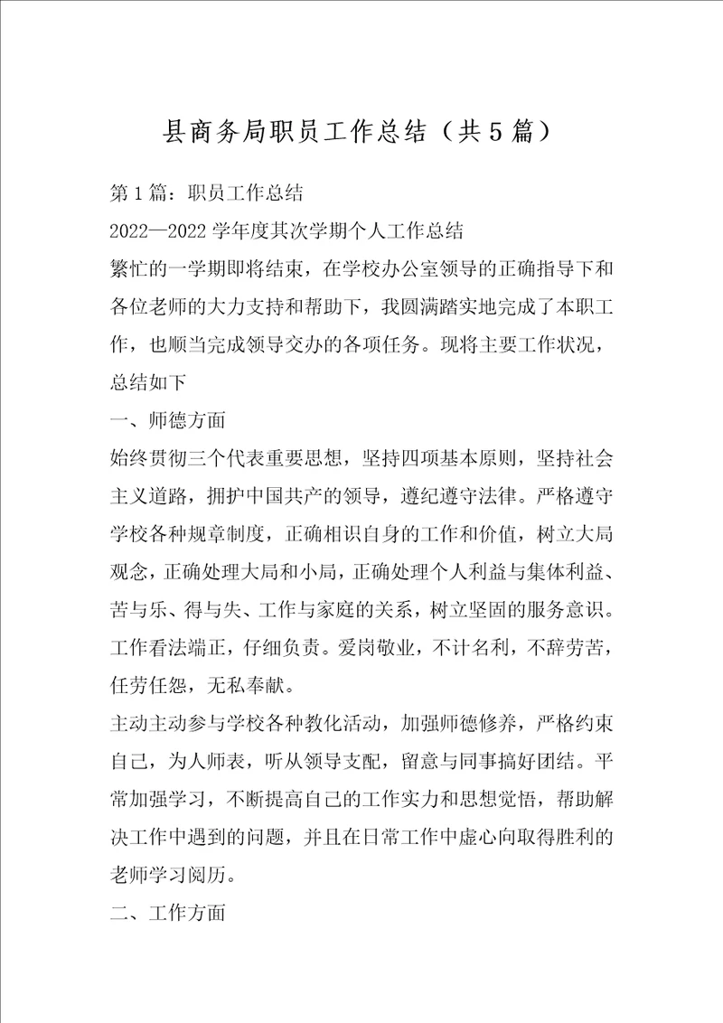 县商务局职员工作总结共5篇