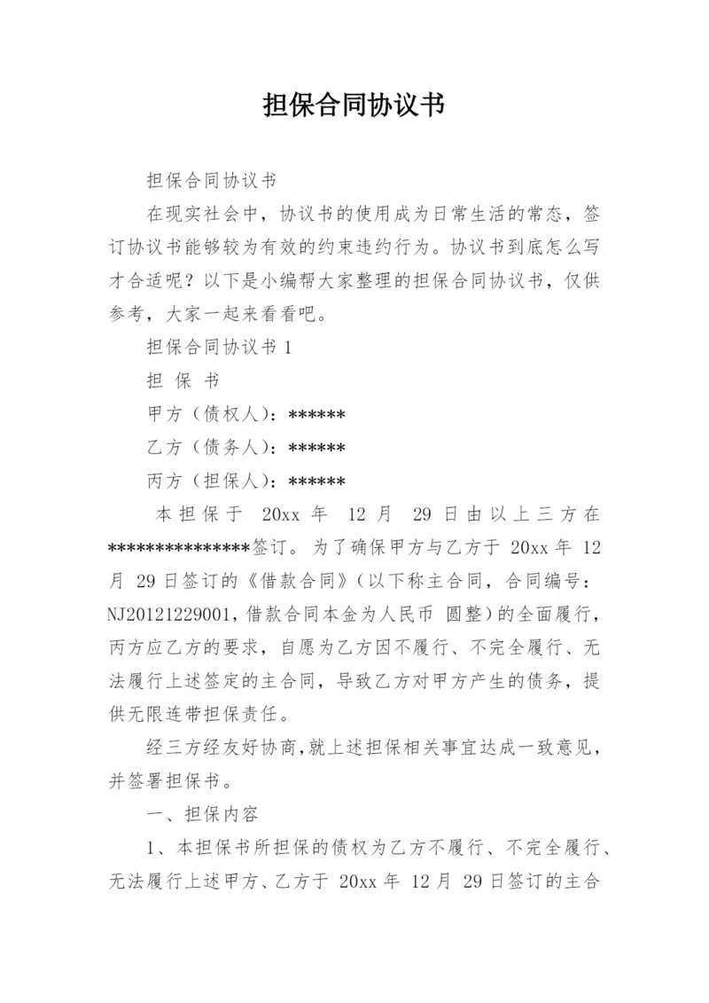 担保合同协议书.docx