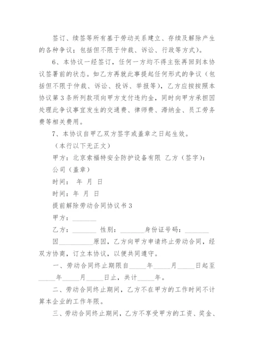 提前解除劳动合同协议书.docx