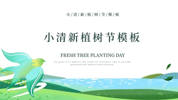 绿色小清新植树节节日PPT模板
