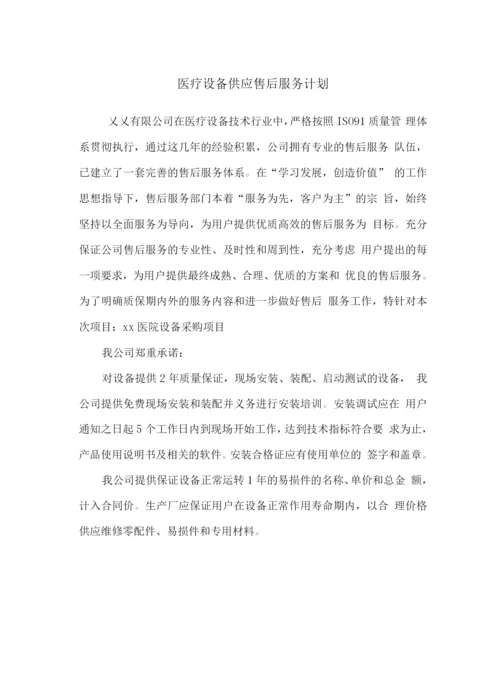 医疗设备供应售后服务计划.docx