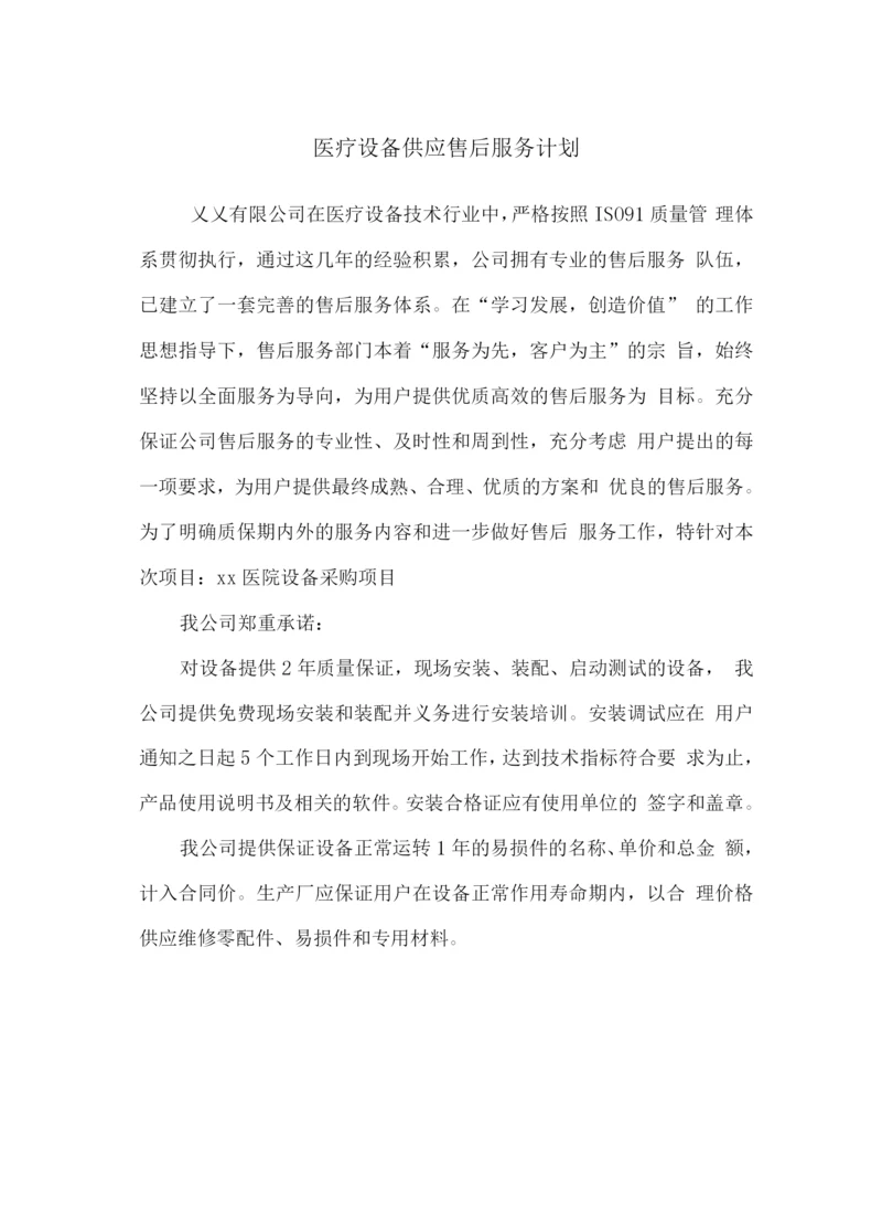 医疗设备供应售后服务计划.docx