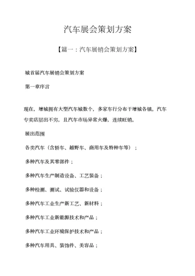 汽车展会专业策划专项方案.docx