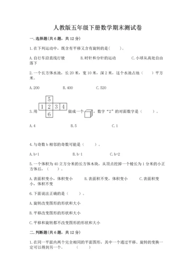 人教版五年级下册数学期末测试卷及答案【名师系列】.docx