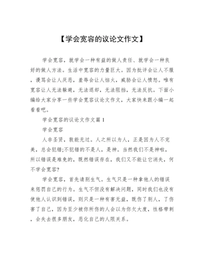 【学会宽容的议论文作文】.docx