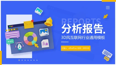 蓝色3D风互联网行业分析报告通用PPT模板