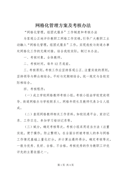 网格化管理方案及考核办法.docx