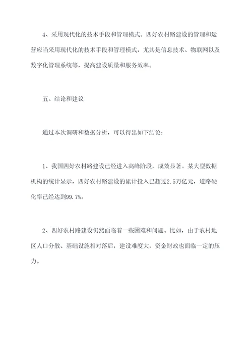 四好农路调研报告