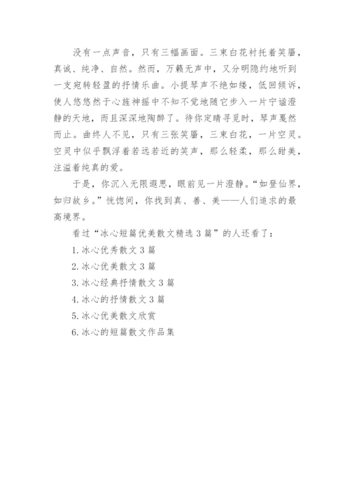 冰心短篇优美散文精选3篇.docx