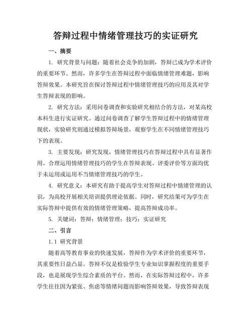 答辩过程中情绪管理技巧的实证研究