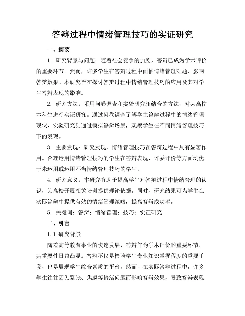 答辩过程中情绪管理技巧的实证研究