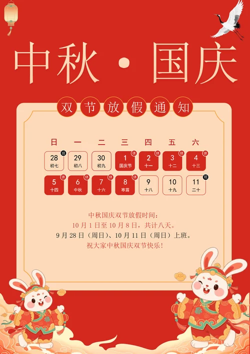 2025年中秋节国庆节放假通知
