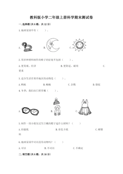 教科版小学二年级上册科学期末测试卷带答案（满分必刷）.docx