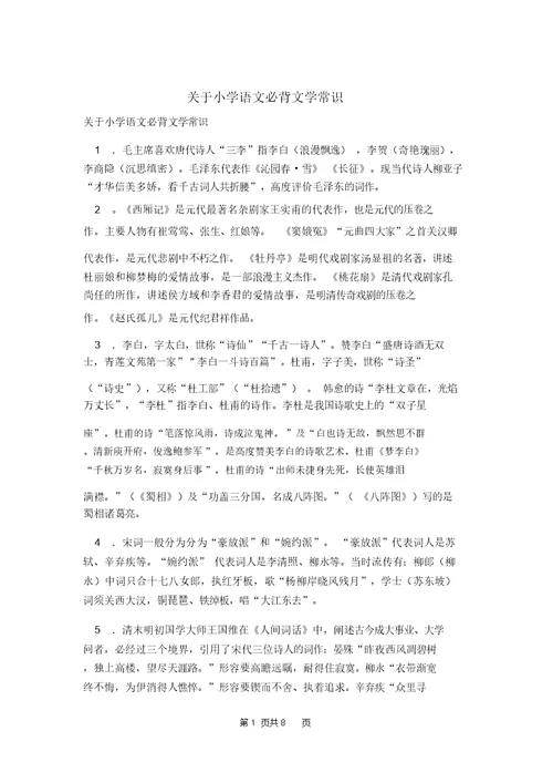 关于小学语文必背文学常识