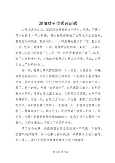 混血豺王优秀读后感.docx