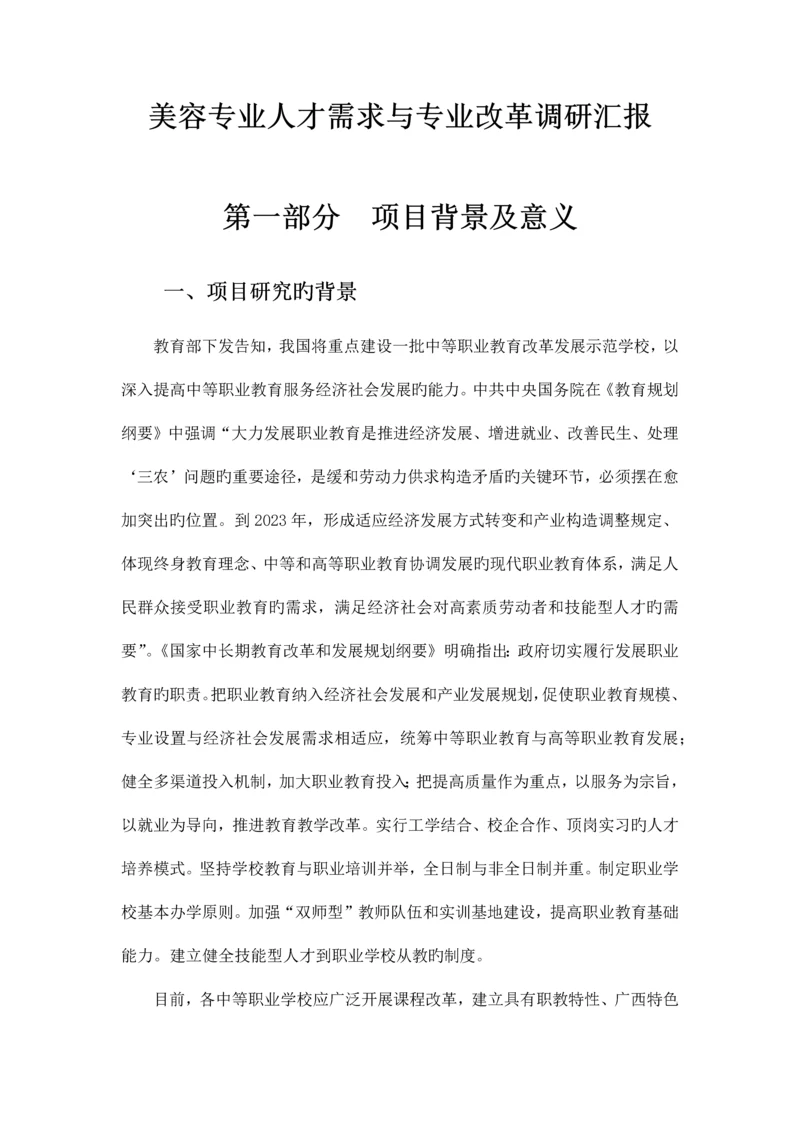 美容专业人才需求与专业改革调研报告.docx