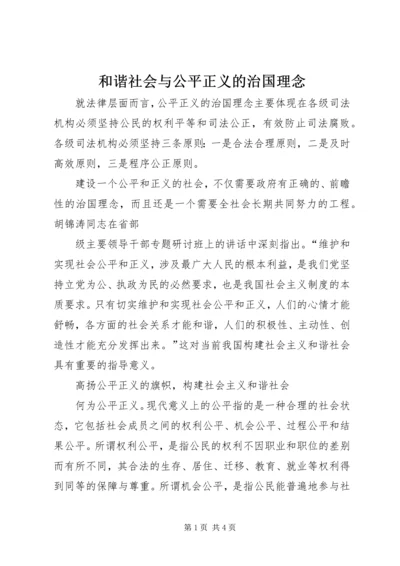 和谐社会与公平正义的治国理念 (5).docx