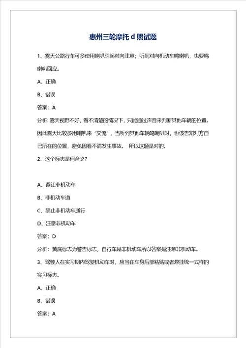 惠州三轮摩托d照试题