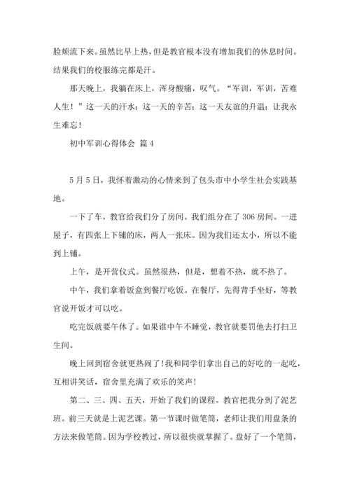 初中军训心得体会模板集锦10篇 (2).docx