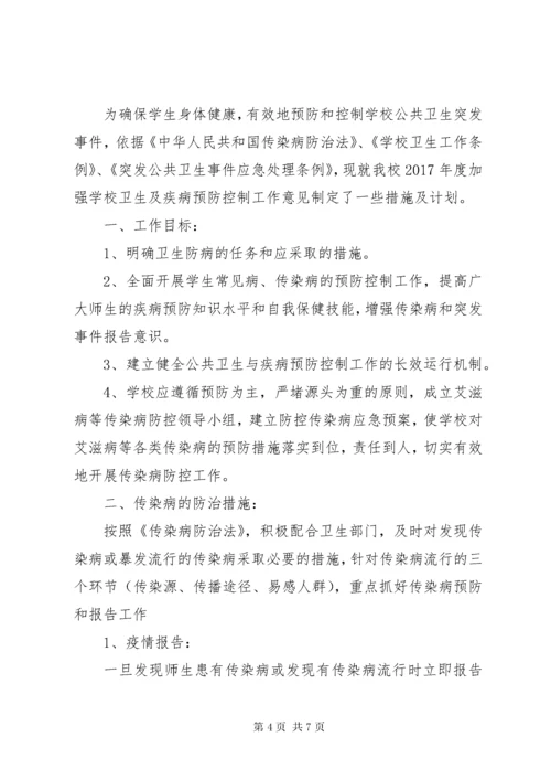 7学校传染病防控工作计划篇.docx