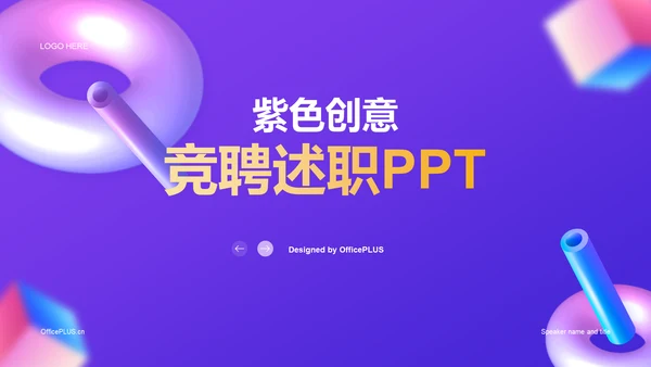 紫色创意教育培训竞聘述职PPT