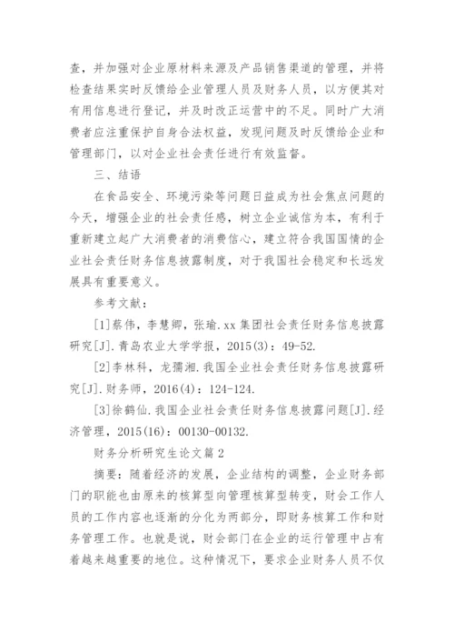 财务分析研究生论文.docx