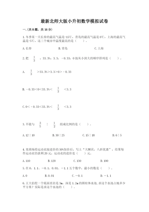 最新北师大版小升初数学模拟试卷精品【考试直接用】.docx