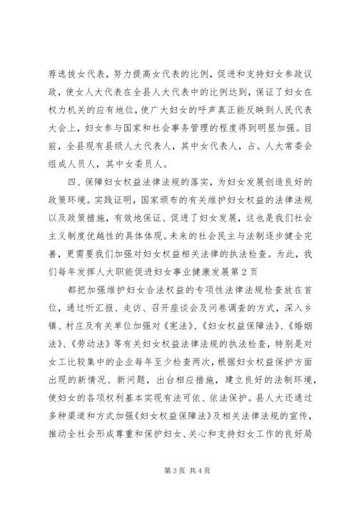 发挥人大职能促进妇女事业健康发展 (3).docx