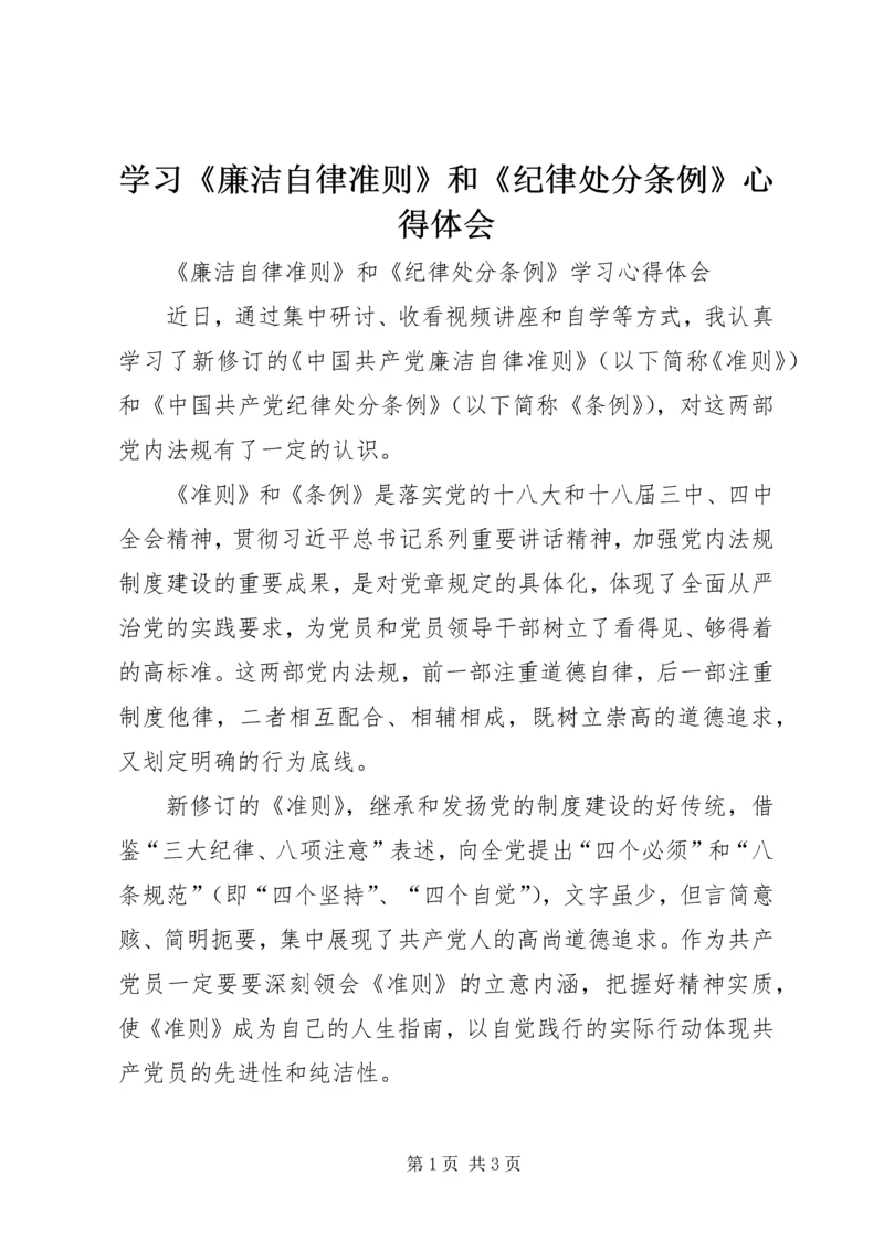 学习《廉洁自律准则》和《纪律处分条例》心得体会 (2).docx