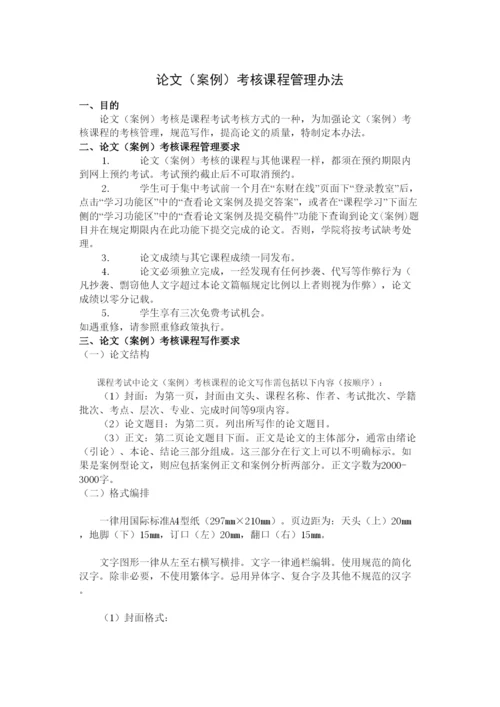 【精编】论文（案例）考核课程管理办法.docx