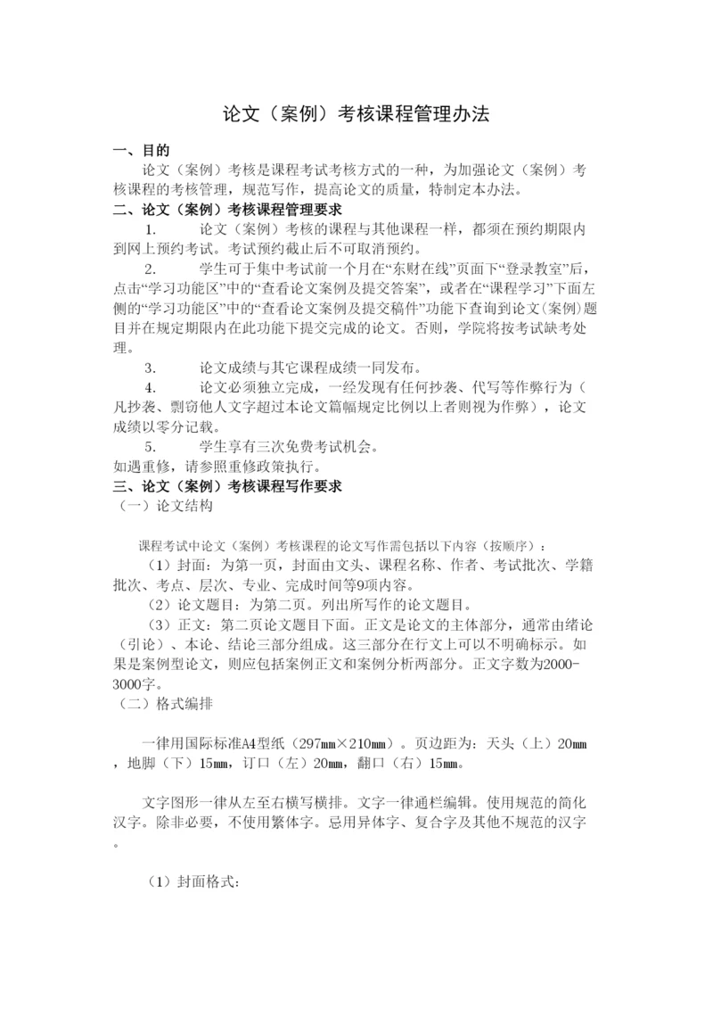 【精编】论文（案例）考核课程管理办法.docx