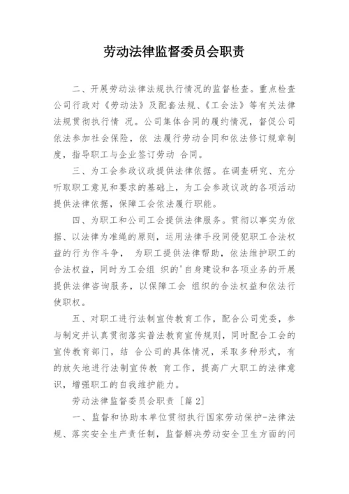 劳动法律监督委员会职责.docx