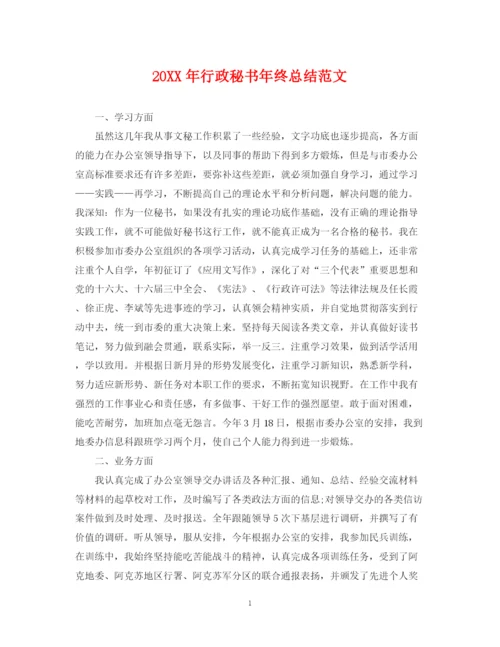 精编之行政秘书年终总结范文2.docx
