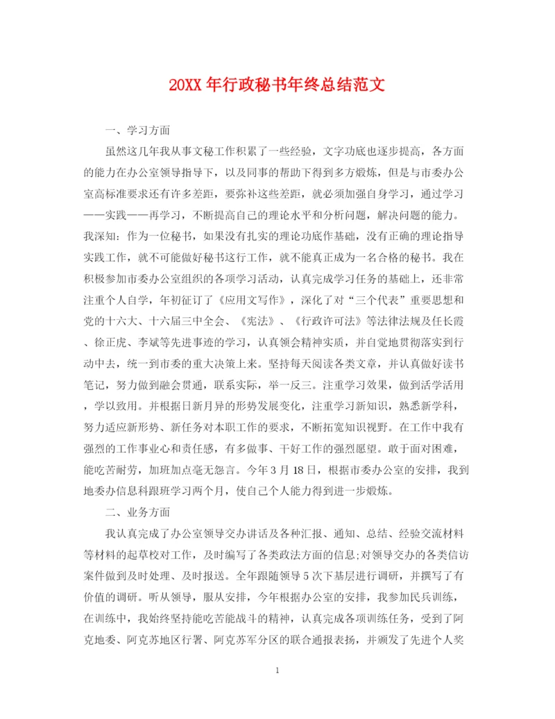 精编之行政秘书年终总结范文2.docx