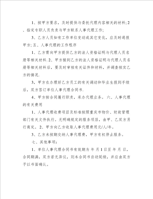 单位人事代理合同书（推荐12篇）