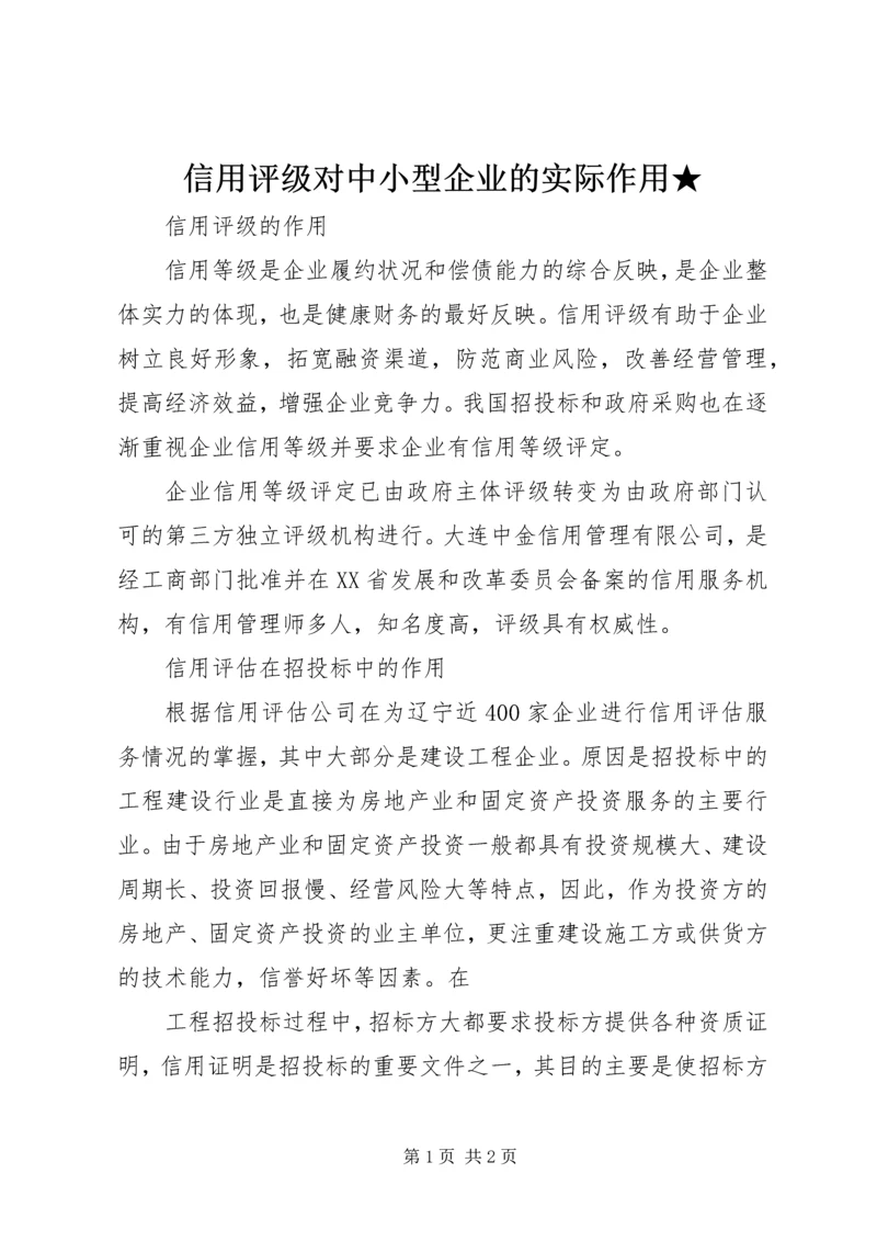 信用评级对中小型企业的实际作用★ (2).docx