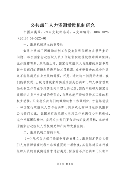 公共部门人力资源激励机制研究.docx