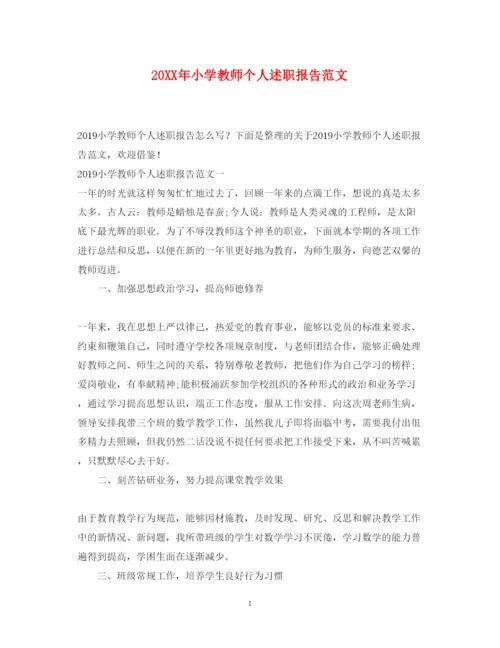 精编小学教师个人述职报告范文2.docx