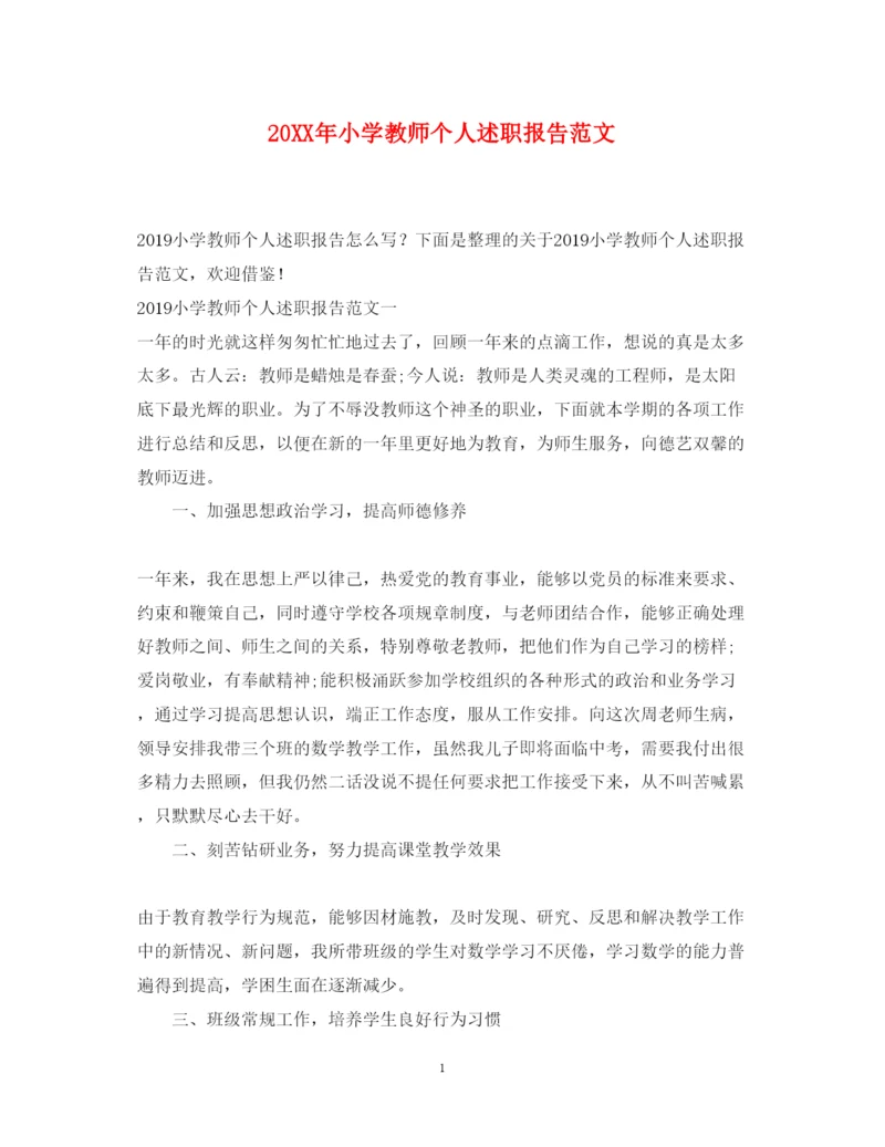 精编小学教师个人述职报告范文2.docx