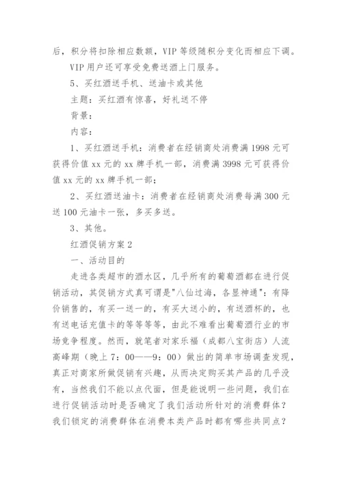 红酒促销方案.docx